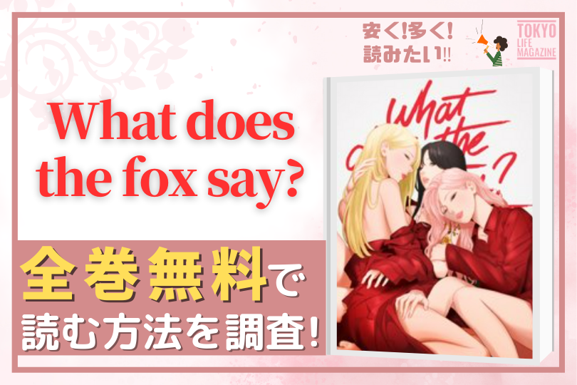 What does the fox say　全巻無料